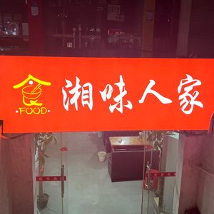 Xiang Style Home Cooking (Meijiao Street Branch)