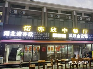 Noyixin Chinese Restaurant