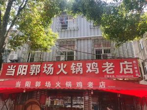 Original Dangyang Guo Chang Hot Pot Chicken (Old Second Bridge Branch)