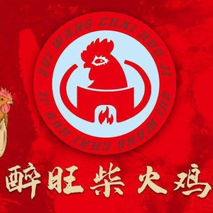 Zui Wang Fire Chicken (Han Kou Bei Ye Cheng Branch)