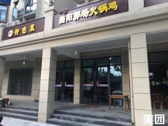 Specialty Chicken Hot Pot from Dangyang Guo Chang