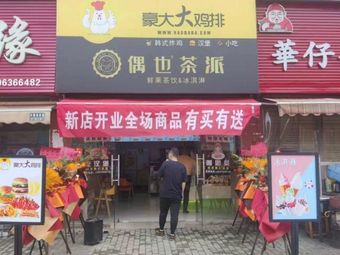 Haodada Chicken Cutlet & Ouye Tea Party (Huazhong Enterprise City Store)