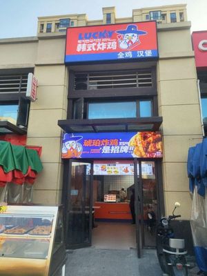 Lucky Top Lucky Fried Chicken (Hengdian Experimental Middle School Branch)