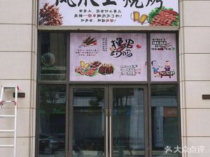 Lao Shen Ji Barbecue (Didu Yujingcheng Branch)