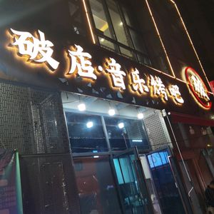 Broken Shop BBQ (Tianhui Longcheng Branch)