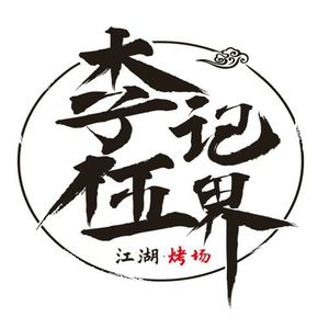 Wujie BBQ (Panlongcheng Wanda Store)