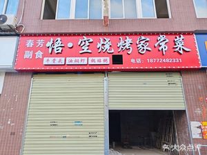 Wukong Barbecue Home-style Dishes (Houhu Renjia Branch)