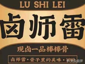Lushi Leibang Bone-in Delicacies BBQ (Shikou Store)