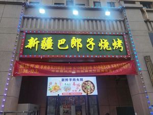 Xinjiang Balangzi BBQ (Diaotai Road Branch, Huangpi District)