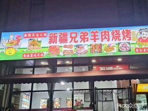 Xinjiang Brothers Lamb Skewers (Hankou North Branch)
