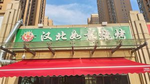 Hanbei Lucky Barbecue (Hanbei Crystal City Branch)