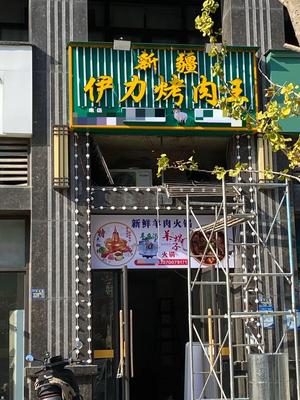 Xinjiang Yili Barbecue King (Qianchuan Xincheng Branch)