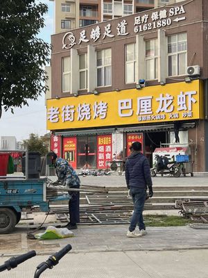 Old Street Barbecue (Houhu Renjia Branch)