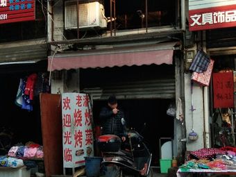 Lao Pan BBQ Shop