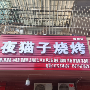 Night Cat Barbecue Restaurant (Huangpi District)