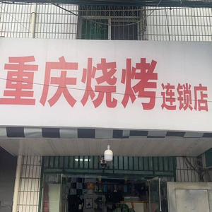 Chongqing Barbecue (Xingju Avenue Branch)