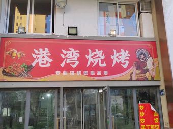 Gangwan Barbecue (Nanshan Shili Xingkong Branch)
