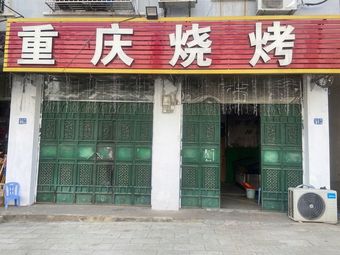 Chongqing Barbecue (Yaoji Store)