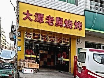 Da Tan Lao Jiu BBQ