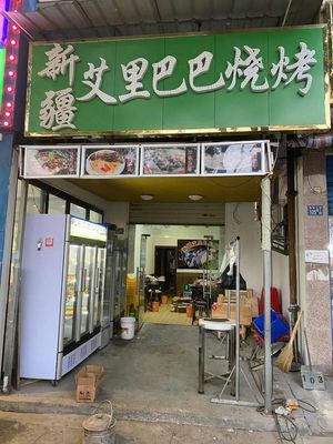 Xinjiang Ai Libaba Barbecue