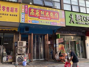 Xing Ge Liehuo Beef (Qianchuan Xin Cheng Phase I Branch)