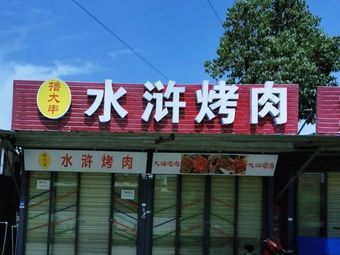 Water Margin BBQ (Wuhan Wenli College Branch)