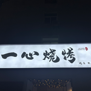 Yixin Iron Plate Fish Hot Pot (Shekou Branch)