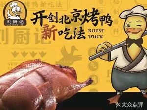 Liu Chu Ji Beijing Roast Duck (Shekou Store)
