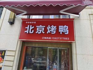 Beijing Roast Duck (Beichen Weilancity Branch)