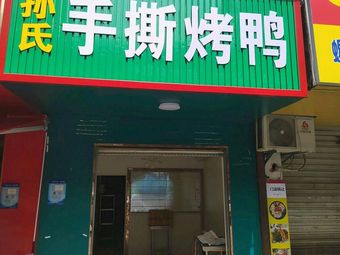 Sun Shi Hand-Torn Roast Duck (Danan Street Branch)