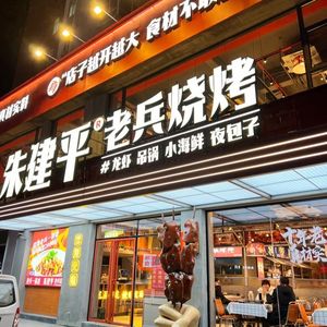 Zhu Jianping Veteran BBQ (Panlongcheng Store)