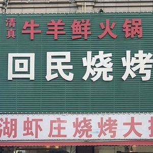 Hui Min Barbecue (Hanbei Kangcheng Store)