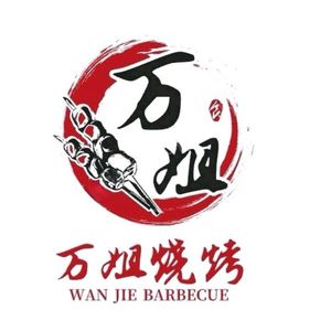 Wanjie Grilling (Outlets Branch)