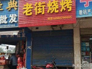 Old Street Barbecue (Henglu Street Branch)