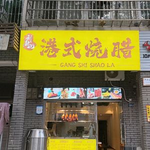 Hong Kong Style Roast Meat (Wuhu Branch)