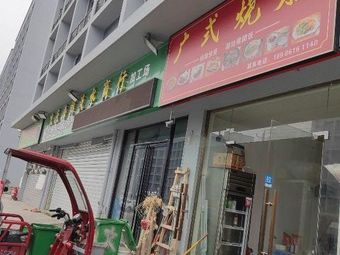 Cantonese Roast Meat (Hankou North Avenue Branch)