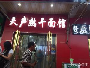Tiansheng Hot Dry Noodles (Meifu Mingyuan Branch)