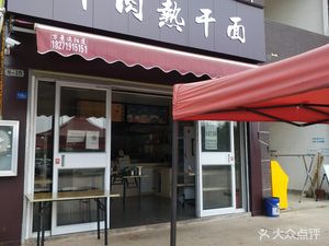 Secret Recipe Beef Hot Dry Noodles (Hanfei Yangfang Yinying Branch)