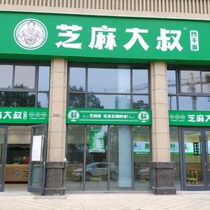 Uncle Zha's Sesame Restaurant (Baitai Road Store)