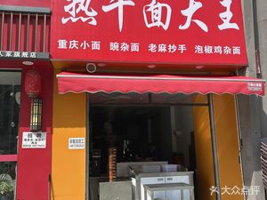 Hot Dry Noodles King (Houhu Renjia Branch)