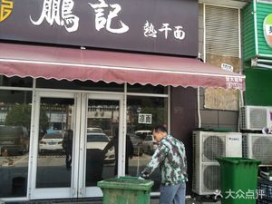 Peng's Hot Dry Noodles (Wuhu Store)