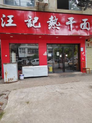 Wang's Hot Dry Noodles