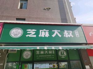 Uncle Sesame (Qianchuan Xin Cheng Phase 1 Store)