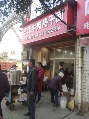 Wang's Beef Hot Dry Noodles