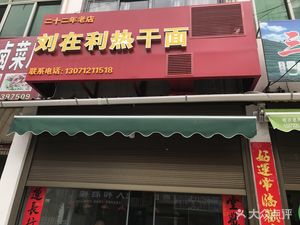 Liu Zaili Hot Dry Noodles
