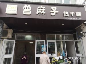 Zeng Ma Zi Hot Dry Noodles (Caidian Street Branch)