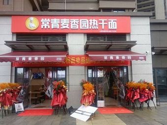 Changqing Maitangyuan Hot Dry Noodles