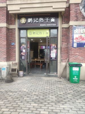 Peng's Hot Dry Noodles (Hankou North Avenue Store)