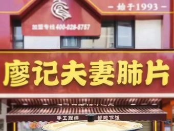 Liao Ji夫妻肺片 (Hengda Long Cheng Store)