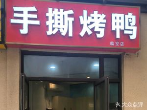 Hand-Torn Roast Duck (Zhongnan Fuxiao City Branch)